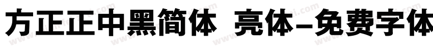 方正正中黑简体 亮体字体转换